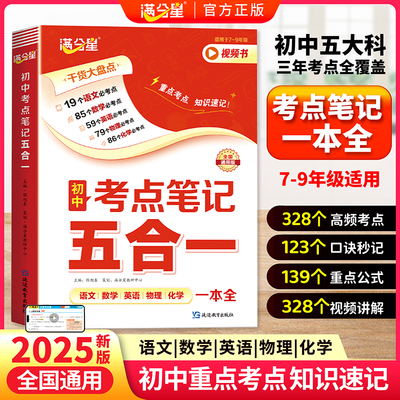 满分星 初中考点笔记五合一 初一数学公式大全人教版 物理化学知识点归纳总结全套必背 2025数理化一本全考点及公式 五大科一本通