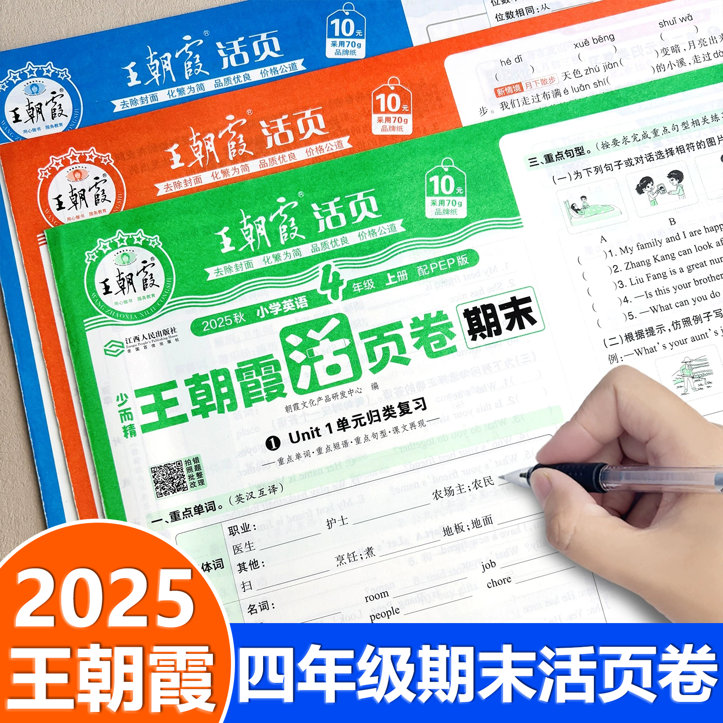 2025秋新 王朝霞四年级上册活页卷期末卷语文数学英语试卷测试卷全套同步单元测试卷期中期末冲刺卷子专项训练人教版北师版苏教版
