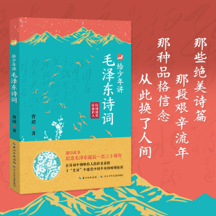 130周年诞辰纪念一起走进毛泽东与古代文人 给少年讲毛泽东诗词 世界毛泽东诗词全集毛泽东诗词全编笺译诗词书法文学 抖音同款