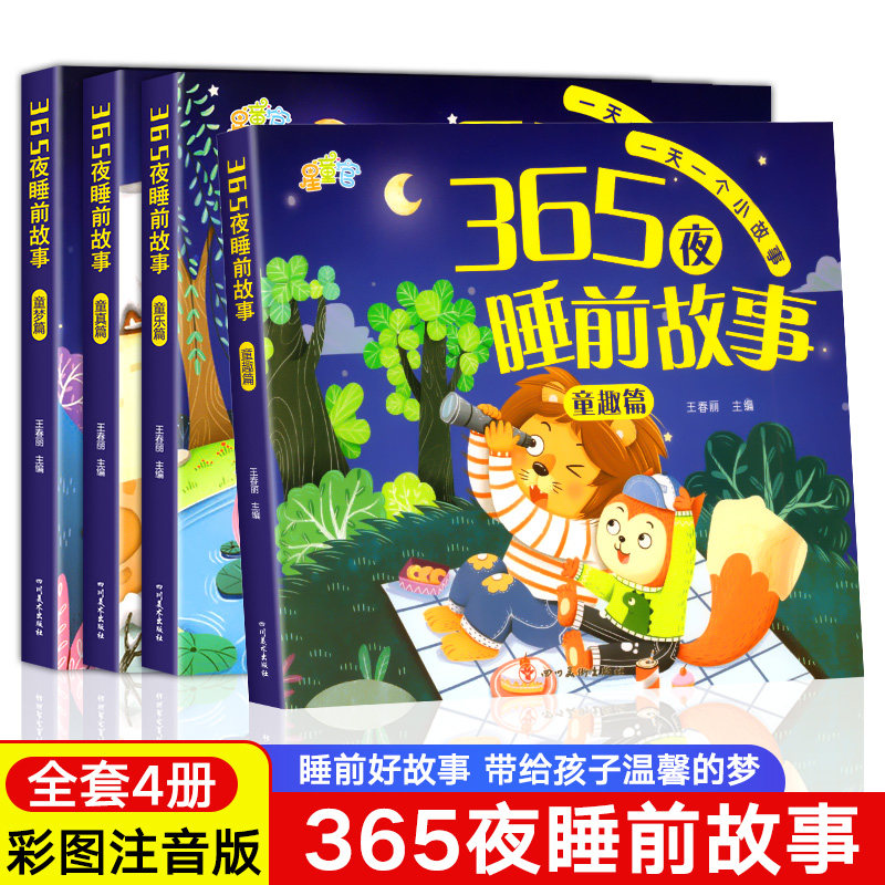 365夜睡前故事全4册 宝宝睡前故事书婴儿幼儿启蒙早教书绘本0-1一2岁幼儿园大中小班绘本阅读儿童睡前故事书3一6经典童话书籍大全怎么样,好用不?