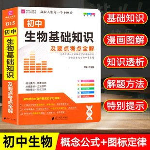 初一二三知识清单七八九年级中考基础知识手册易佰图书总复习资料集锦一本全大集结知识点总结 初中生物基础知识及要点考点全解