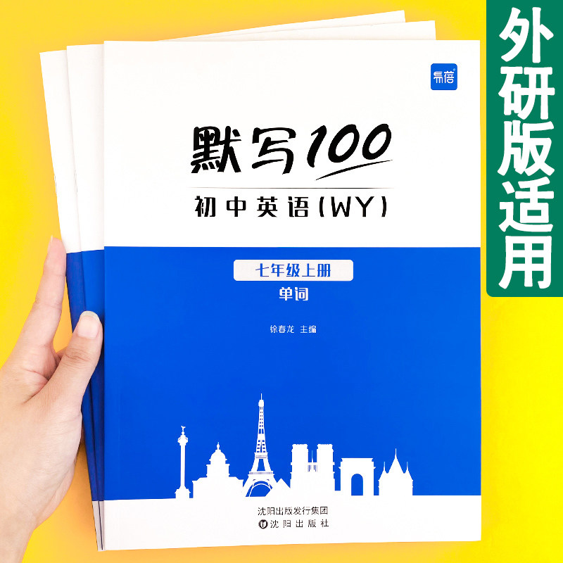 【易蓓】初中英语默写100 外研版单词短语句子语法词汇知识大全短语默写本初一初二初三作业同步练习手册中考英语辅导资料外研社WY