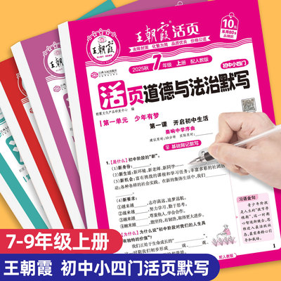 王朝霞活页默写初中小四门