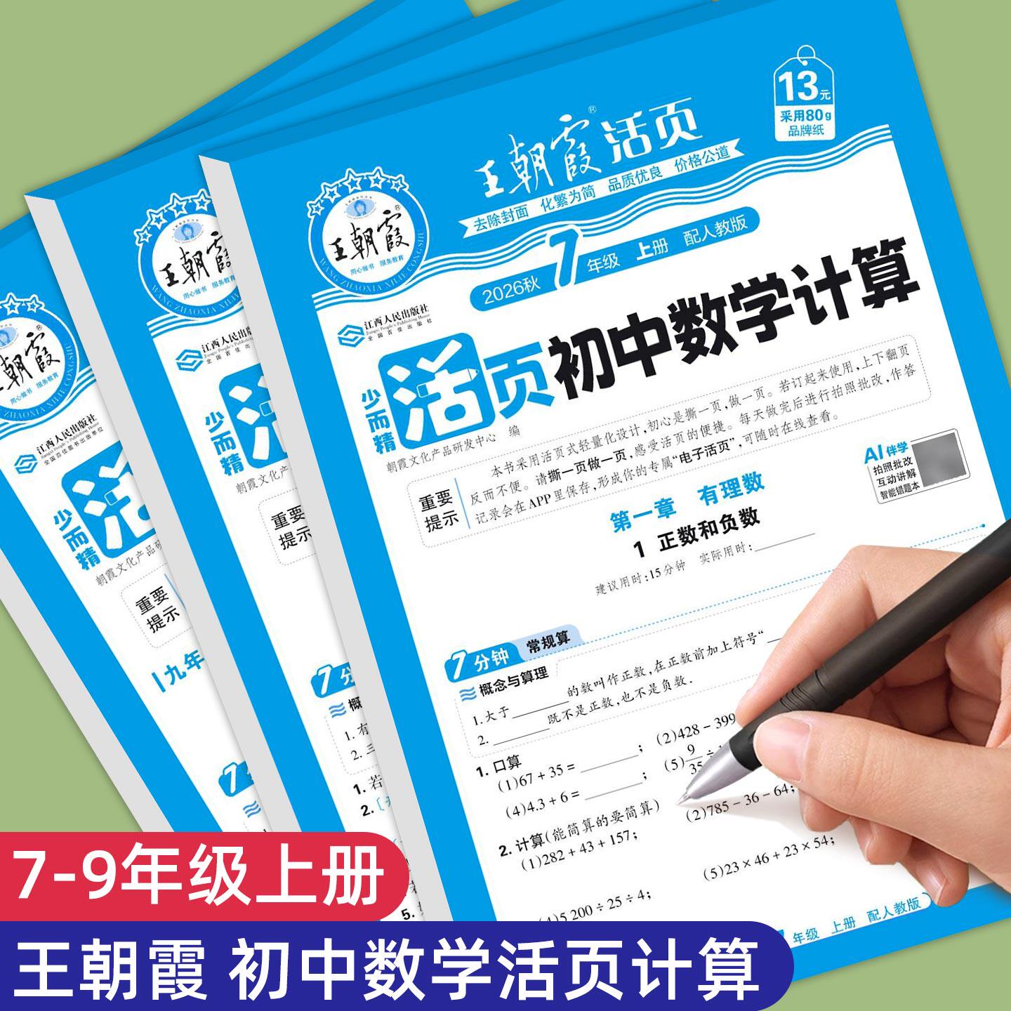 2026新王朝霞初中活页计算数学七年级八年级九年级上册下册人教版北师计算题天天练强化专项训练应用题初一初二初三练习册同步教材