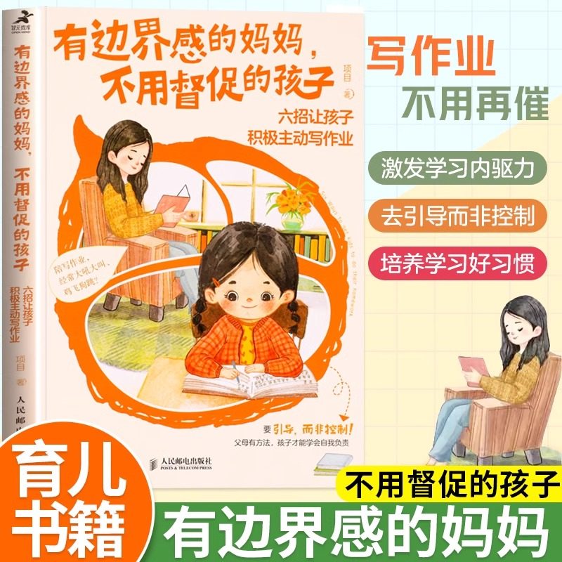 有边界感的妈妈不用督促的孩子六招让孩子积极主动写作业培养孩子学习习惯学习内驱力抗挫力家庭教育儿书籍父母非必/读学会边界感