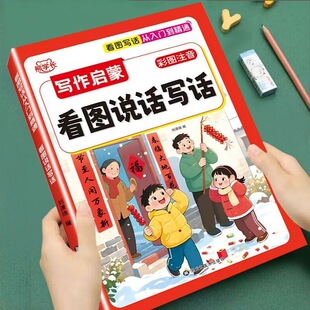 看图写话启蒙训练 看图写话一年级二年级专项训练看图写句子看图写一句话句式训练仿写句子小学生每日一练人教版组句训练素材积累