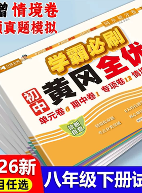 八年级试卷初二必刷卷上册下册黄冈全优卷语文数学英语同步测试卷物理小四门政治历史地理生物单元期中期末检测卷子专项同步必刷题