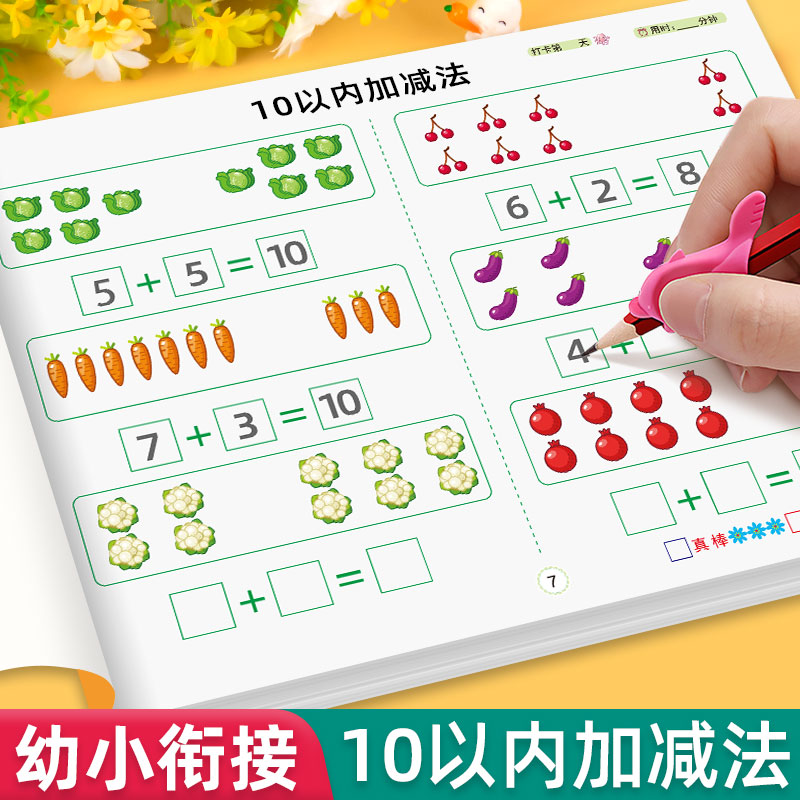 10以内加减法天天练幼小衔接教材全套一日一练数学题口算题卡幼儿园学前班中班大班幼儿数字练习册奥数启蒙儿童5十以内的每日一练