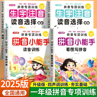 小学一年级拼音拼读专项训练拼音声调训练看图写拼音强化练习学拼读小能手生字拼音专项练习册读音选择同步训练每日一练拼读小能手