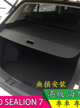 海狮07EV港版海外版SEALION7后备箱遮物帘专用隔板伸縮式帘隐私挡