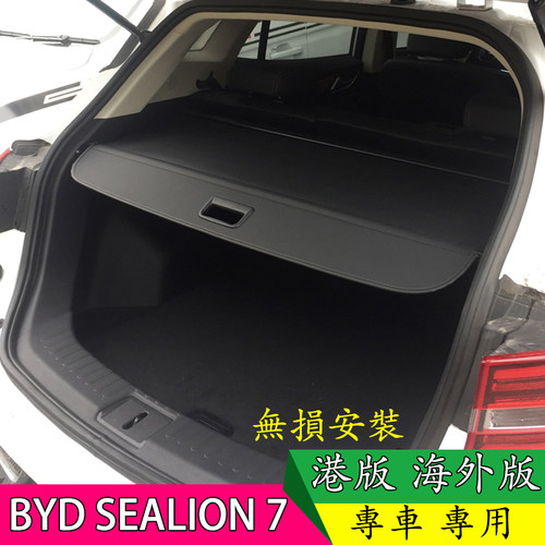 海狮07EV港版海外版SEALION7后备箱遮物帘专用隔板伸縮式帘隐私挡