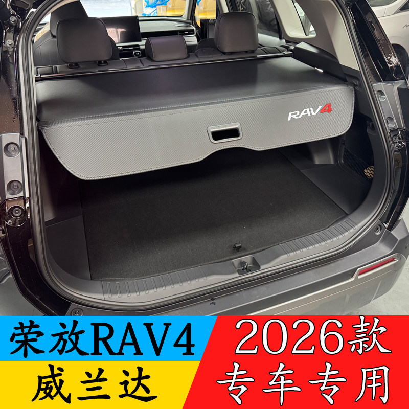 26款第六代丰田RAV4荣放威兰达后备箱遮物帘专用隔板改装后挡板缩