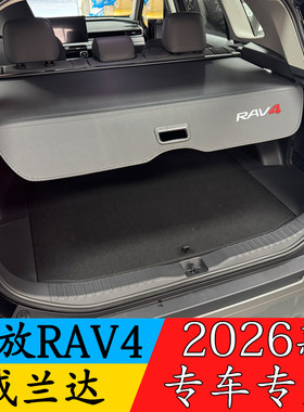 26款第六代丰田RAV4荣放威兰达后备箱遮物帘专用隔板改装后挡板缩