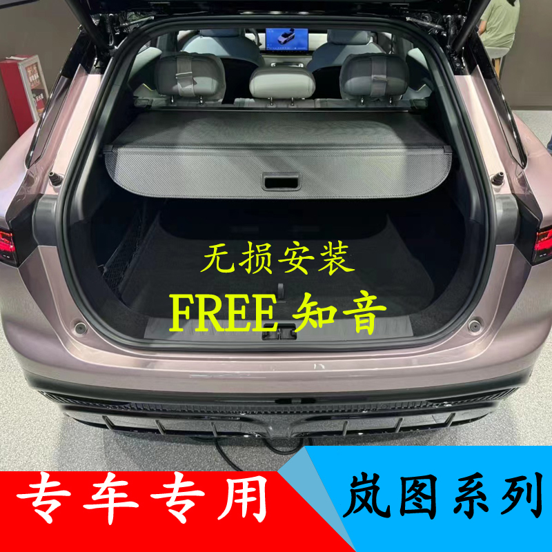 无损安装 岚图FREE 知音专用后备箱遮物帘隔板挡物改装伸缩式隐私