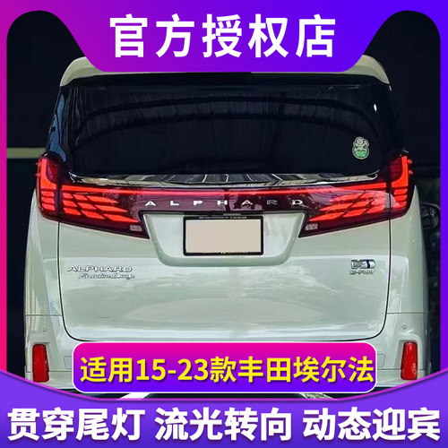 适用于15-23款丰田埃尔法贯穿式尾灯总成Alphard阿尔法改装后尾灯