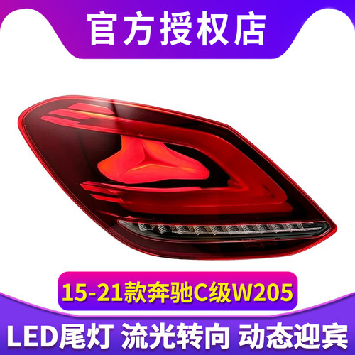 适用于15-21款奔驰C级尾灯总成W205改装LED后尾灯行车灯流光转向