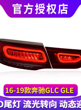 专用于奔驰GLC轿跑尾灯总成16-19款GLE老改装新款LED流水尾灯总成