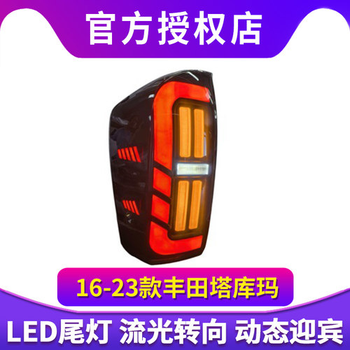 适用于16-23款丰田塔库玛尾灯总成Tacoma改装LED后尾灯流光转向灯