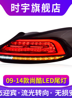 适用尚酷尾灯总成09-14款尚酷LED