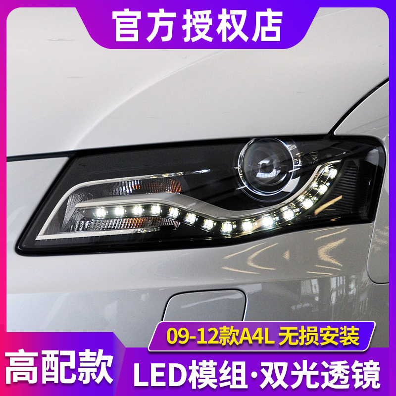 09-12款奥迪A4L大灯总成LED激光