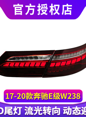 专用于奔驰E级W238尾灯总成17-20款E200 E260改装新款LED尾灯总成