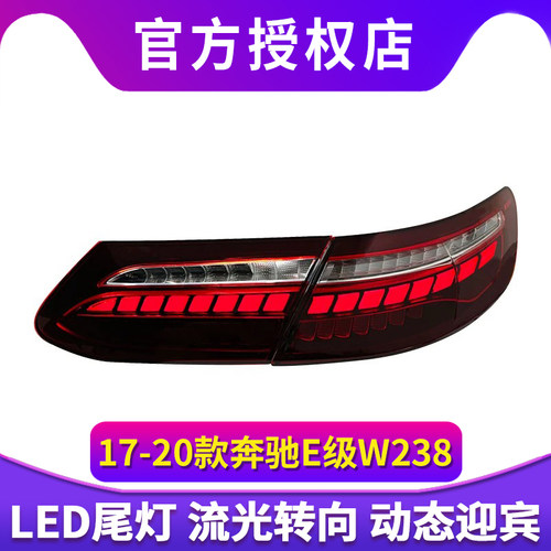 专用于奔驰E级W238尾灯总成17-20款E200 E260改装新款LED尾灯总成