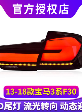 专用于宝马3系F30尾灯总成13-18款F35改装新款LED流水尾灯总成