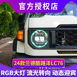 适用于丰田24款兰德酷路泽LC76/71/79大灯改装七彩梅花款led透镜