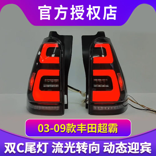 适用于丰田03-09款超霸4Runner尾灯总成改装LED后尾灯流光转向灯