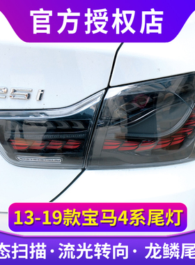 适用于宝马4系尾灯总成 F32/F36/F82改装M4双龙鳞尾灯LED尾灯流水