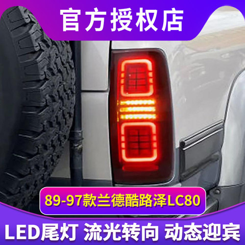 适用于89-97款丰田兰德酷路泽LC80尾灯总成改装LED后尾灯流光转向