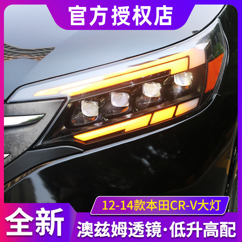 适用于12-14款本田CR-V改装led日行灯流光转向led透镜crv大灯总成