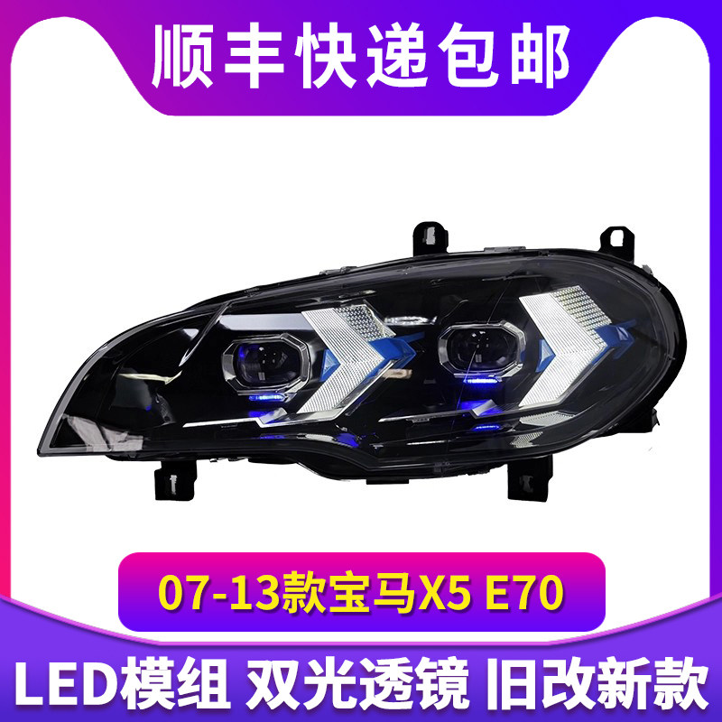 适用于07-13款宝马X5大灯总成E70老款改装新款LED透镜箭头日行灯