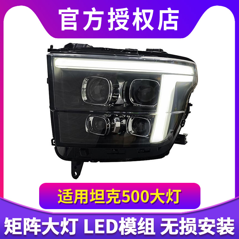 Aozoom澳兹姆坦克500大灯总成坦克hi4t-z改装LED激光矩阵模组透镜
