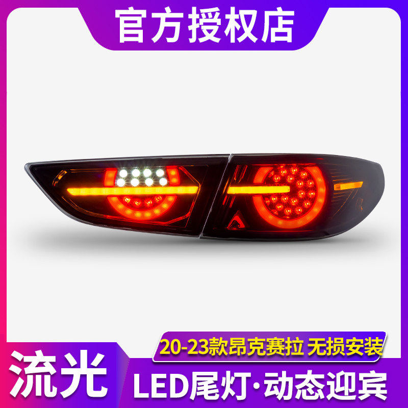 适用于20-21马自达3昂克赛拉尾灯总成改装次世代led尾灯流光转向