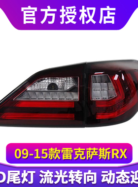 适用于09-15款雷克萨斯RX350尾灯总成270 450H改装LED流水转向灯