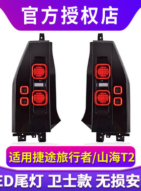 专用于捷途旅行者尾灯总成山海T2改装路虎卫士款熏黑LED尾灯总成