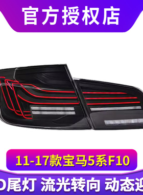 适用于宝马5系F10尾灯总成F18改装RGB炫彩动态LED行车灯流水转向