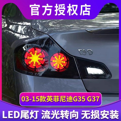 适用于英菲尼迪03-15款G37 G35 G25 Q40改装LED尾灯总成
