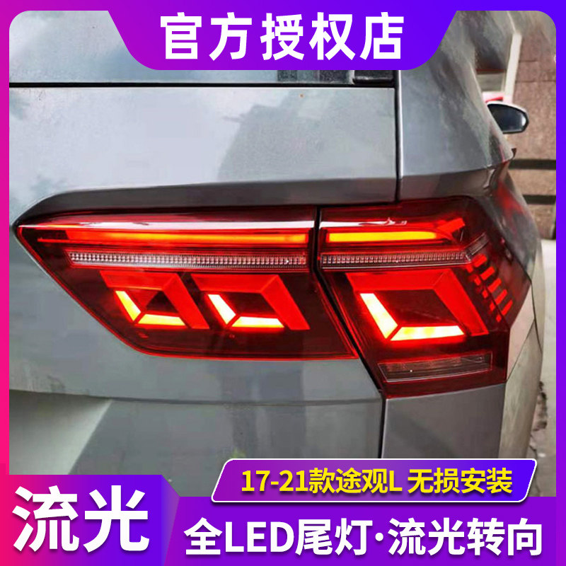 途观L尾灯总成 17-24款途观L改装新款高配LED动态尾灯流光转向灯
