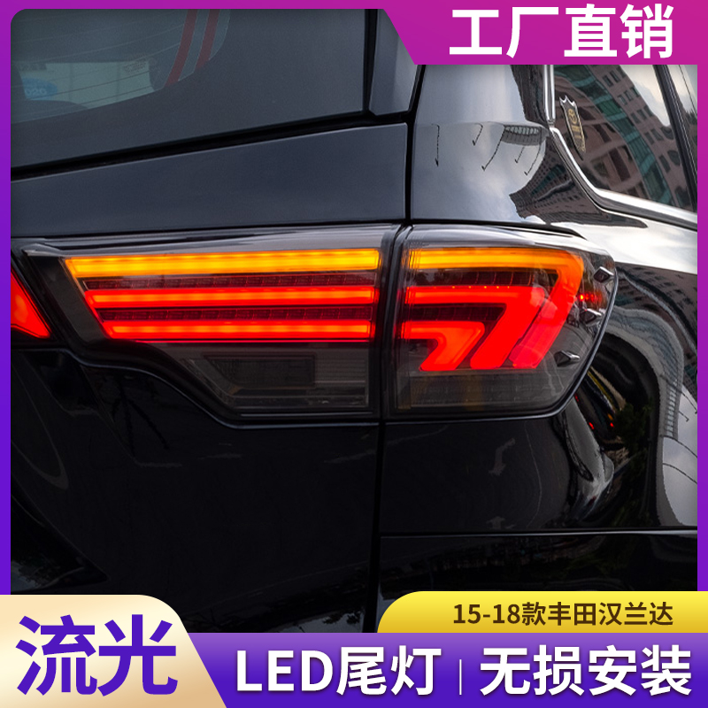适用于15-18款新汉兰达改装专用汉兰达尾灯新款汉兰达led后尾灯