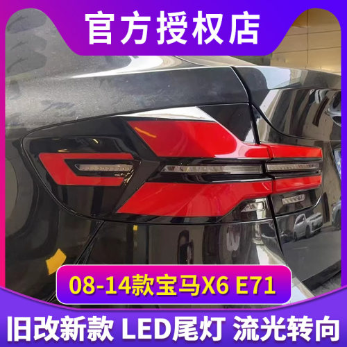 适用于08-14款宝马X6 E71尾灯总成老改新款LED流水转向灯刹车灯