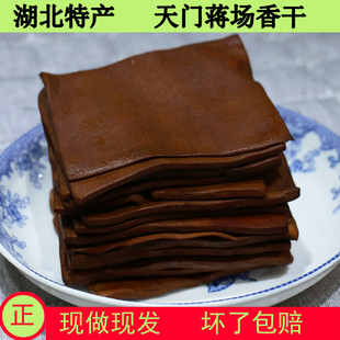 湖北天门土特产蒋场香干真空包装咸香清香薄干子新鲜蒋干坏了包赔