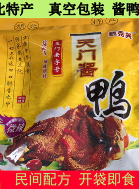 湖北特产真空包装传统美食天门酱鸡天门酱鸭送礼佳品旅行零食小吃