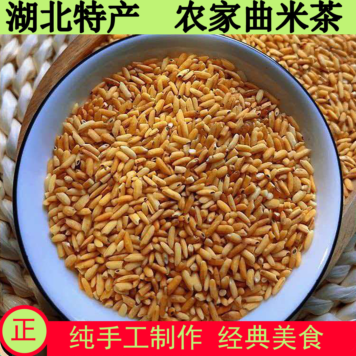 农家自制曲米茶湖北天门特产张港糙米炒制代餐泡水茶夏季凉茶冷饮