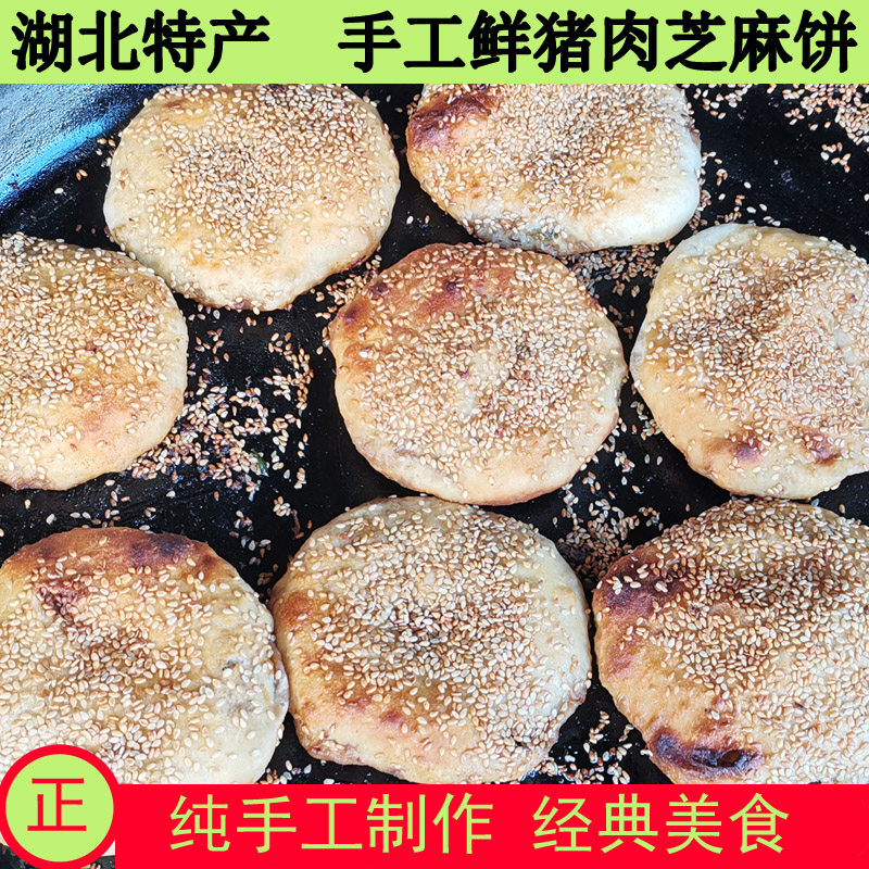 手工猪肉饼锅盔湖北特产天门过早小吃猪油饼早餐芝麻肉饼现做现发