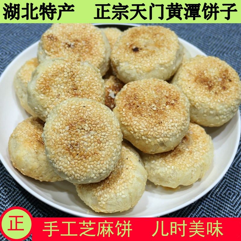 湖北天门土特产芝麻饼手工传统老式黄潭饼子酥饼散装喜饼年货糕点