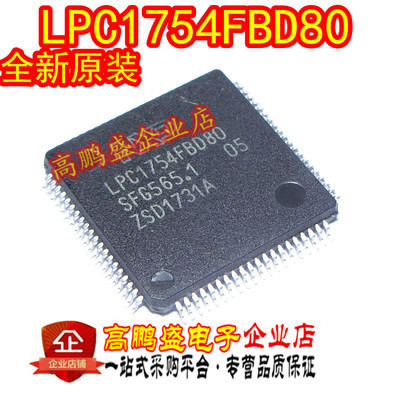 贴片 LPC1754FBD80 LQFP-80 封装  LPC1754 嵌入式微控制器