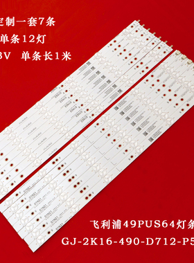 飞利浦49PUS64灯条GJ-2K16-490-D712-P5-R L TPT490U2 TPV49液晶