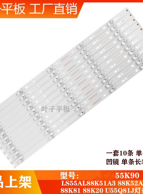 适用海尔55K90 LS55AL88K51A3 88K52A3 88K81 88K20 U55Q81J灯条
